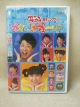 DVD 『セル版 おかあさんといっしょ 最新ソングブック カオカオカ～オ』※動作確認済み/NHK/教育/幼児向き/子供/ 04-6873_画像1