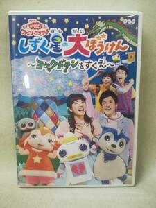 DVD『セル版 おかあさんといっしょ ファミリーコンサート しずく星の大ぼうけん ヨックドランをすくえ』※動作確認済み/NHK/教育/ 04-7019