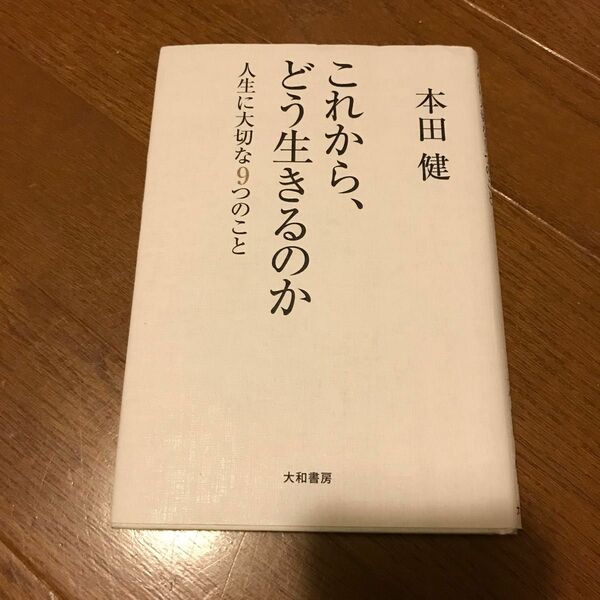 これから、どう生きるのか　人生に大切な９つのこと 本田健／著