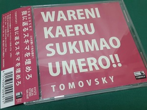 トモフスキー　TOMOVSKY◆『我に返るスキマを埋めろ』ユーズドCD