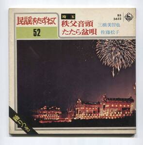 【EP レコード シングル 同梱歓迎】　三橋美智也　■　秩父音頭　■ 佐藤公子 ■ たたら盆唄 ■ 民謡をたずねて 52 ■ 踊り振付ページなし