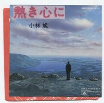 【EP レコード　シングル　同梱歓迎】　小林旭　■　熱き心に　■　さらば冬のカモメ　■　阿久悠　大瀧詠一　前田憲男_画像1