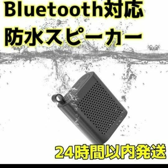 スピーカー ワイヤレス 防水 シャワー プール iPhone Android 大容量 12時間 お手頃価格 新品未使用 