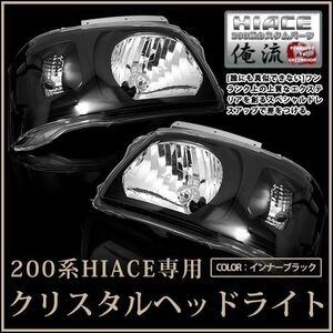 トヨタ ハイエース 200系 2型 前期 クリスタルヘッドライト インナーブラック ブラック ヘッドランプ 本体 ユニット