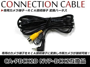 【メール便送料無料】 リヤビューカメラ接続ケーブル RCA接続端子 パナソニック サンヨー CA-PBCX2D NVP-BCX2互換 リアビューカメラ