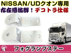 【送料無料】 フォグランプステー 日産UDクオン フォグランプステー 2個セット 固定金具 カスタムパーツ DIY ライト/ランプ