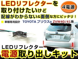 【メール便送料無料】 リフレクター 電源 取り出しキット プリウスα 40系 ZVW40系 ZVW41系 H23.5～ ハーネス 配線 ケーブル