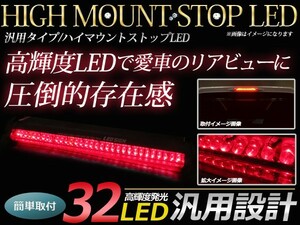 LED ハイマウントストップランプ 32LED 角度調整可能 両面月テープ付き ブレーキランプ LEDランプ 補助ブレーキ灯 赤/レッド 12V 汎用