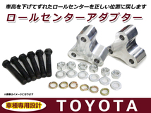 送料無料 ロールセンターアダプター 40mm トヨタ ウイッシュ 10系 車高 サスペンションアーム 角度_画像1