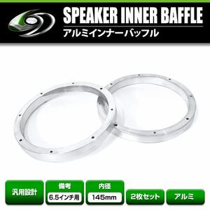 【送料無料】 汎用 インナーバッフル アルミ製 海外6.5インチ用 スピーカー 左右セット 内径148.3mm 厚み21mm 2枚入 スピーカー