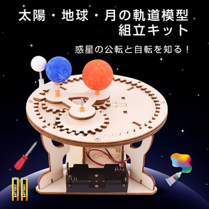  three lamp . assembly kit heaven body model elementary school student junior high school student child construction free research summer vacation month the earth sun . rotation self rotation science science planet present intellectual training toy 