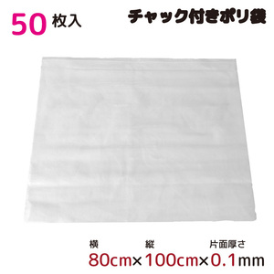 ポリ袋 収納 厚手 ジッパー式 チャック付ポリ袋 ビニール袋半透明 50枚 約100cm×80cm 0.1mm厚 梱包 収納袋 キッチン オフィス B3サイズ