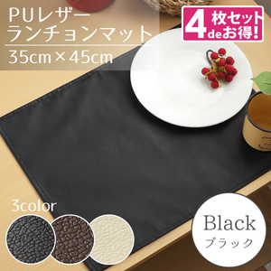 ランチョンマット 4枚組 PUレザー 約35×45cm ブラック 合皮 撥水 水をはじく 無地 インテリア 北欧 黒