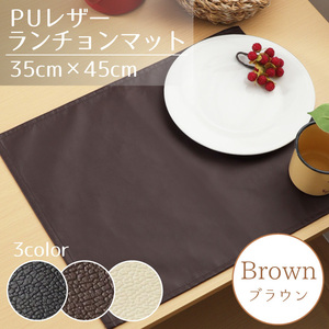 ランチョンマット 1枚単品 PUレザー 約35×45cm ブラウン 合皮 撥水 水をはじく 無地 インテリア 北欧 茶