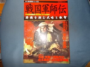 【新・歴史群像シリーズ 6】戦国軍師伝 勝機を掴む武略と叡智