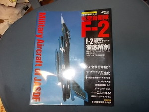 航空自衛隊Ｆ２徹底解剖