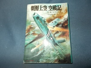 【朝日ソノラマ航空戦史　８６】朝鮮上空空戦記