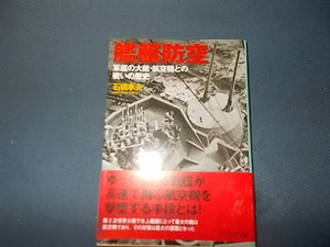 艦艇防空　軍艦の大敵・航空機との戦いの歴史