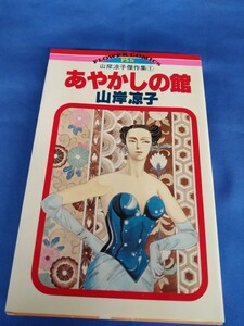 山岸凉子傑作集 1 あやかしの館 山岸凉子 小学館 昭和58年 初版第1刷