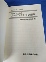 初心者のためのプログラミング課題集　ＦＯＲＴＲＡＮ＆Ｃ言語 情報処理教育研究会／編 森北出版株式会社 2021年第1版第９刷_画像6