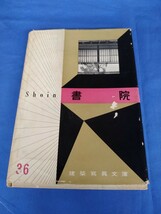 建築写真文庫 36 書院 昭和31年発行 彰国社_画像1