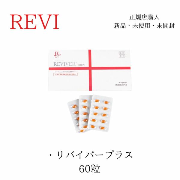 REVI ルヴィ リバイバープラス　60粒　箱なし