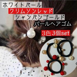 ヘアゴム パール 韓国 人気 赤 白 ヘアアクセサリー 3個セット シュシュ 