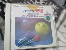 カラオケ楽園【CD・８曲】むらさき雨情、無言坂、なみだ酒（長山洋子）、恋ものがたり、ほろ酔い酒、夢仕度、女の冬航路_画像1