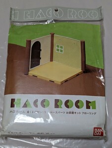 《未開封品》ハコルーム　ベースパーツ　お部屋キット　フローリング　HAKO ROOM　くまのがっこう