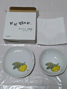 片岡鶴太郎【未使用】美濃焼　小鉢・平皿セット《柚子》食器　お皿　小鉢　平皿　美濃焼　柚子　ゆず　