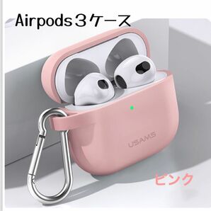 Airpods 3ケース　シリコン　カラビナ付き　ピンク