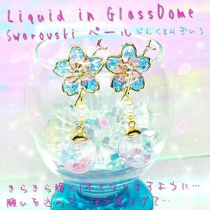 New！ハンドメイド　数量限定　液体ガラスドーム スワロフスキー 桜ピアス パール ピ&水色