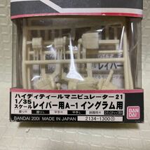 新品 B-CLUB 機動警察パトレイバー ハイディテールマニピュレーター21 1/35 レイバー用A-1 イングラム用　EX-GKP エクストラガレージキット_画像3