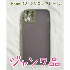 iPhone 12 Pro シリコンフレーム ※ジャンク品