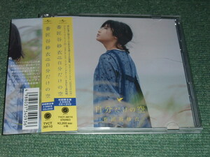  ★即決★初回CD+DVD【番匠谷紗衣/自分だけの空】■