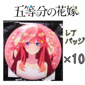 五等分の花嫁　五月　缶バッジ　映画　ウェディング　痛バ　正規品　１０個 セット