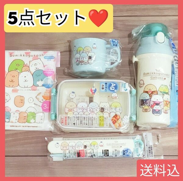 すみっコぐらし お弁当箱 ランチボックス 弁当箱 水筒 ショルダーベルト ベルト付き コップ お箸 箸 箸ケース