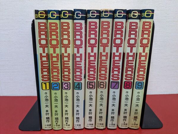 BROTHERS ブラザーズ全9巻セット