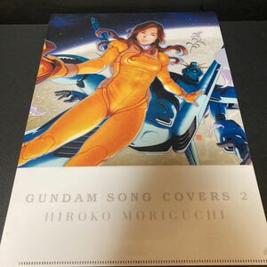 機動戦士ガンダム 森口博子 GUNDAM SONG COVERS2 ガンダムソングカバーズ2 購入特典 クリアファイル 1枚 グッズ