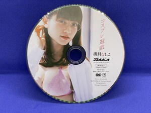 A008 DVD 週刊プレイボーイ 桃月なしこ コスプレ遊戯 特別付録 No.23