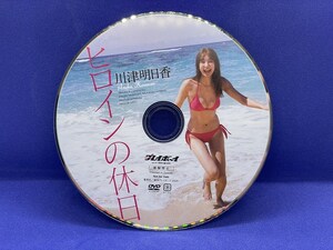 A046 DVD 週刊プレイボーイ 川津明日香 ヒロインの休日 特別付録 No.51
