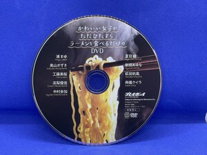 A057 DVD 週刊プレイボーイ かわいい女子がただひたすらラーメンを食べるだけのDVD 特別付録 No.44