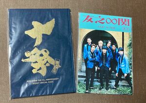 関ジャニ∞ 十祭・友之∞関（リサイタル真夏の俺らは罪なヤツ）パンフレット　　【本・タレントグッズカテゴリー変更対応】