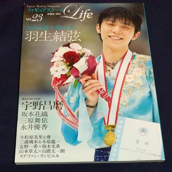 フィギュアスケートLife Figure Skating Magazine Vol.23 