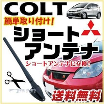 三菱 コルト 交換用 ショートアンテナ COLT Z21A～Z27AG コンパクト すっきり ヘリカルショート AM FM_画像1