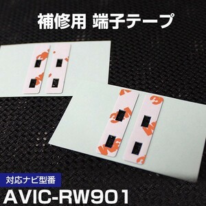 AVIC-RW901 パイオニア カロッツェリア フィルムアンテナ 補修用 端子テープ 両面テープ 交換用 4枚セット avic-rw901