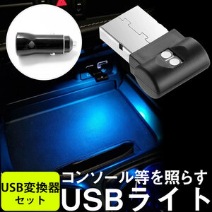 USB LEDライト カーチャージャー セット ミニライト LED USBミニライト USBライト 超小型 2ポート 3.1A コンパクト 自動点灯