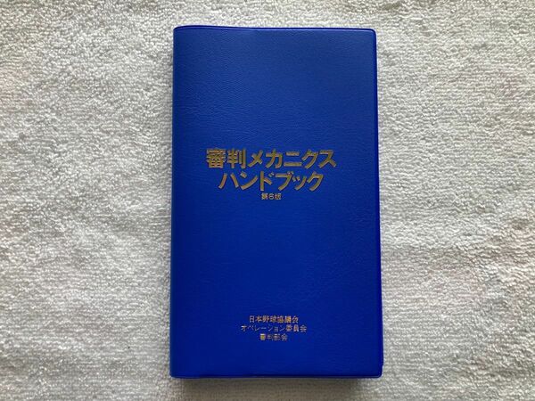 野球　審判メカニクスハンドブック　第6版　審判　球審　塁審　2022年2月発行　最新版