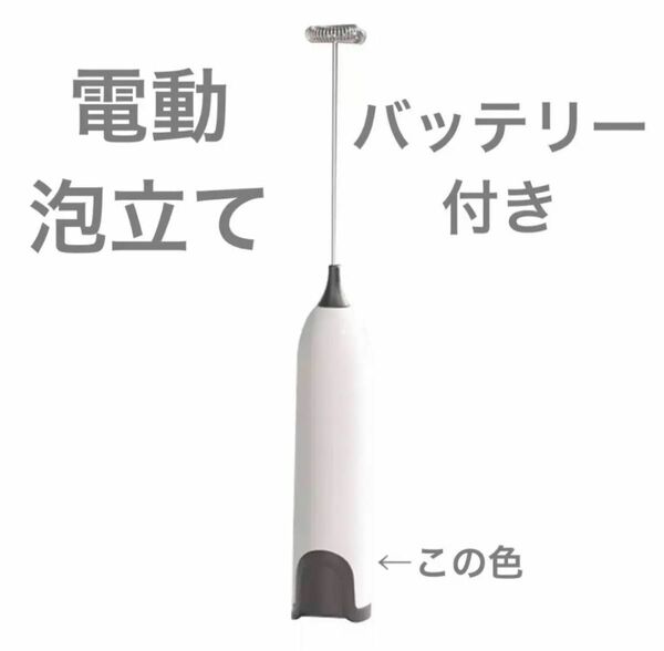 電動　泡立て　バッテリー　有ミルクフォーマ　ラテアート　ラテ　コーヒーに　料理に