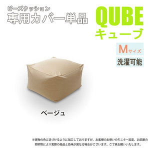 洗えるクッションカバー 単品 Mサイズ ベージュ QUBE 専用 クッションカバー 洗濯 専用 カバー 和楽の葵 M5-MGKST00034BE